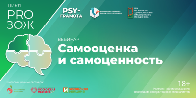 Вебинар «Самооценка и самоценность», 30 января 2026 года